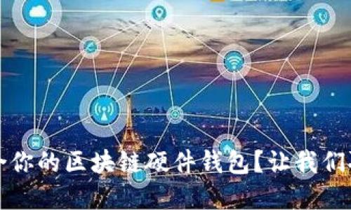 如何选择适合你的区块链硬件钱包?让我们聊聊它的背后