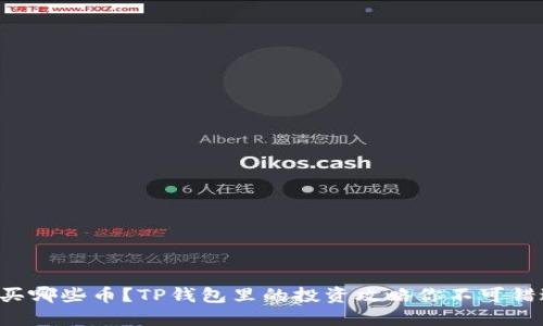 该买哪些币？TP钱包里的投资攻略你不可错过！