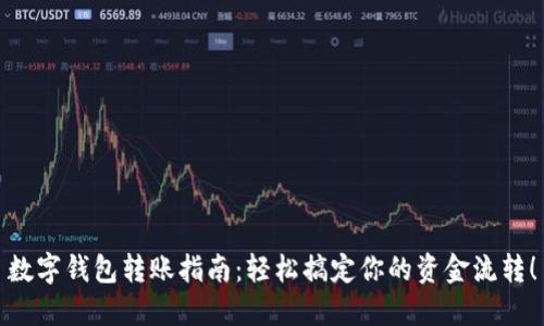 数字钱包转账指南：轻松搞定你的资金流转！