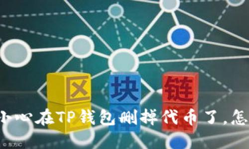 “我不小心在TP钱包删掉代币了，怎么办？”