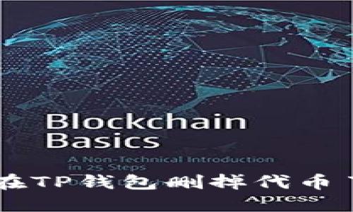“我不小心在TP钱包删掉代币了，怎么办？”