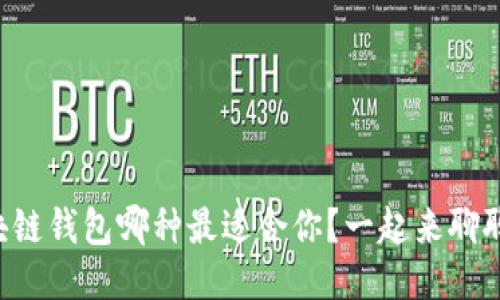 区块链钱包哪种最适合你?一起来聊聊吧!