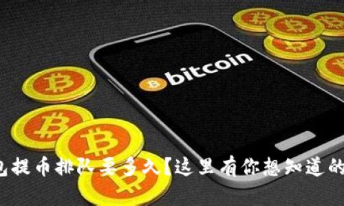 tp钱包提币排队要多久?这里有你想知道的一切!