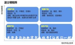 如何简单登录你的数字钱包账号？让我