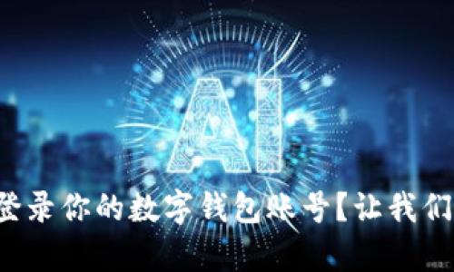 如何简单登录你的数字钱包账号?让我们一探究竟!