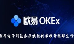 如何利用电子钱包和区块链技术提升银