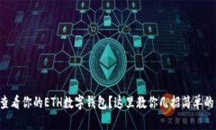想要查看你的ETH数字钱包？这里教你几招简单的