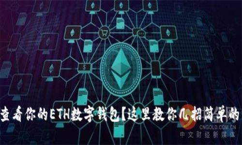 想要查看你的ETH数字钱包?这里教你几招简单的方法!