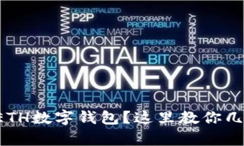 想要查看你的ETH数字钱包?这里教你几招简单的方法!