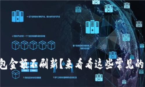 “为什么我的TP钱包金额不刷新？来看看这些常见的原因和解决方法！”