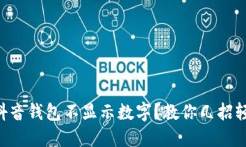 为什么抖音钱包不显示数字?教你几招轻松解决!