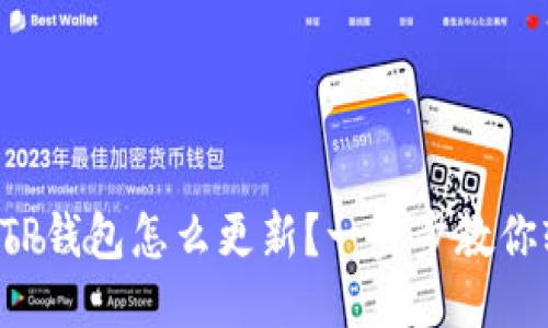 华为手机TP钱包怎么更新?一步步教你轻松搞定!