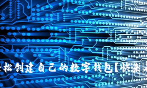 如何轻松创建自己的数字钱包?快来看看吧!