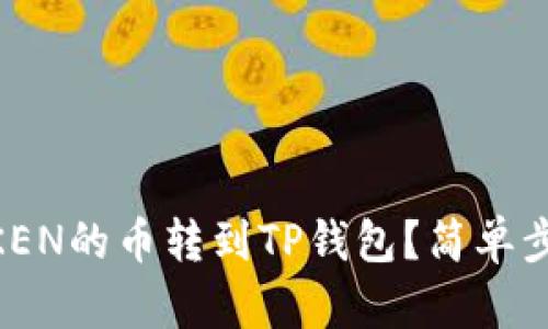 如何将IMTOKEN的币转到TP钱包？简单步骤帮你搞定！