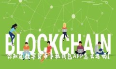 你知道数字货币手机钱包APP怎么选吗？