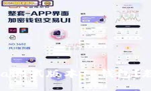 如何使用Bata测试版本TP钱包?教你轻松上手!