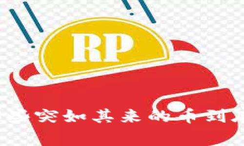 TP冷钱包里那些突如其来的币到底是怎么回事?