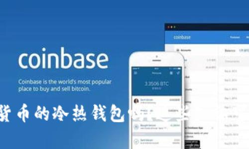 你真的了解加密货币的冷热钱包吗？这些知识可以保护你的资产！