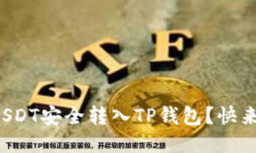 如何将USDT安全转入TP钱包?快来看看吧!