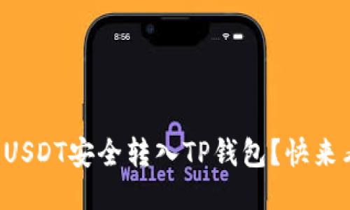 如何将USDT安全转入TP钱包?快来看看吧!