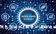 区块链钱包怎么玩？新手必看的攻略与