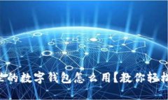 荣耀手机里的数字钱包怎么用？教你轻