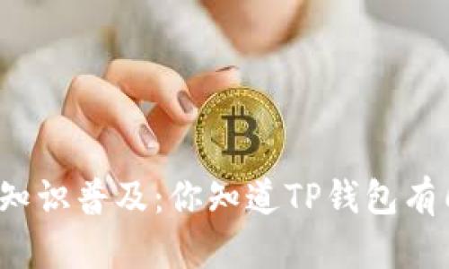 TP钱包私钥知识普及:你知道TP钱包有几个私钥吗?