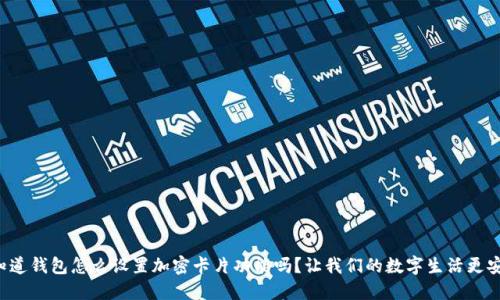 你知道钱包怎么设置加密卡片功能吗？让我们的数字生活更安全！