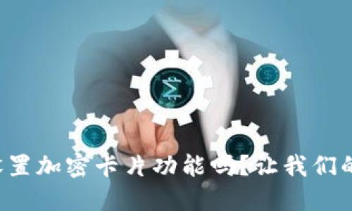 你知道钱包怎么设置加密卡片功能吗？让我们的数字生活更安全！