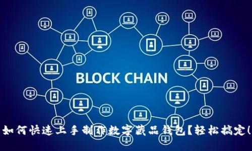 如何快速上手制作数字藏品钱包？轻松搞定！