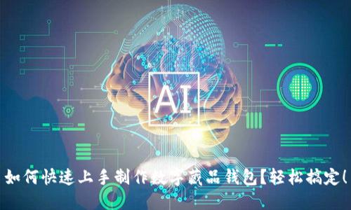 如何快速上手制作数字藏品钱包？轻松搞定！