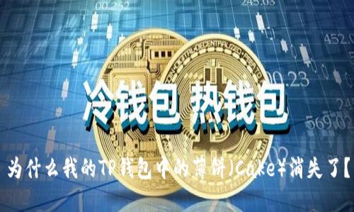 为什么我的TP钱包中的薄饼(Cake)消失了?