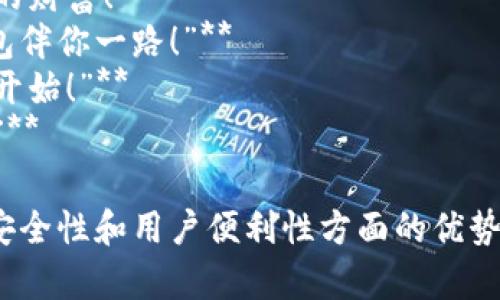 区块链钱包的宣传语可以围绕安全性、便利性、用户体验等方面进行设计。以下是几个可能的宣传语：

1. **“你的数字资产，安全守护！”**
2. **“轻松管理，随时随地掌控你的财富！”**
3. **“安全、快捷、可靠，区块链钱包伴你一路！”**
4. **“开启数字货币之旅，从这里开始！”**
5. **“让每一笔交易都安心无忧！”**

这些宣传语强调了区块链钱包在安全性和用户便利性方面的优势，能够有效吸引潜在用户的关注。