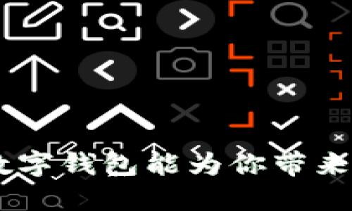 你知道S10数字钱包能为你带来哪些便利吗?