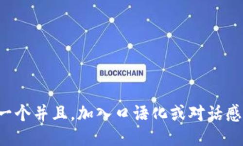 思考一个并且，加入口语化或对话感，放进