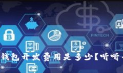 赣州区块链钱包开发费用是多少？听听