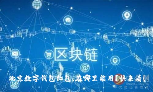 北京数字钱包红包,在哪里能用?快来看!