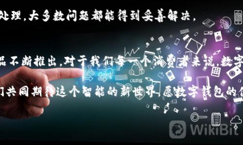   你知道中国石化数字钱包吗？它是如何改变你的加油体验的？ / 
 guanjianci 数字钱包, 中国石化, 加油, 移动支付 /guanjianci 

引言：数字支付的崛起
在现代社会，数字支付方式如雨后春笋般出现，极大地方便了我们的日常生活。你是否曾想过，随着科技的发展，我们是不是已经进入了一个无现金社会？中国石化数字钱包的出现，正是这一趋势的缩影。它为用户提供了一种全新的加油体验，解决了传统加油方式的许多痛点，让我们一起了解这个改变加油行业的数字工具。

什么是中国石化数字钱包？
中国石化数字钱包是由中国石化推出的一款移动支付工具，旨在为用户提供更加便捷的加油服务。作为一款集成了多种功能的数字钱包，它不仅支持加油支付，还可以进行油品充值、购买车主服务、查询油价和优惠活动等。通过简单几步操作，用户即可完成支付，让加油不再麻烦，甚至可以在车内一键搞定。

数字钱包的核心功能
数字钱包的诸多功能中，加油支付无疑是最受欢迎的一个。通过绑定银行账户或信用卡，用户可以直接在加油站通过手机支付，不用排队等候，省时又高效。此外，数字钱包不仅支持常规的油品购买，还可以享受促销活动，获得额外的优惠。

另外，数字钱包还提供了实时油价查询功能，用户可随时了解最新油价信息，合理规划加油时间和地点，确保获得最佳的加油体验。

如何使用中国石化数字钱包？
想要开始使用中国石化数字钱包，用户首先需在手机应用商店下载官方应用，然后注册账号并绑定银行卡，整个过程简便而快速。只需几分钟，你就可以开启享受智能加油的旅程。

打开应用，在首页选择“加油支付”后，输入车牌号及油量，确认无误后，选定加油站即可完成支付。当你到达加油站后，扫描站内的二维码，油枪开始工作。整个过程流畅便捷，让人感受到科技给生活带来的便利。

与传统加油方式的对比
传统的加油方式常常伴随排队等待、支付繁琐等问题，这让许多驾驶者感到烦恼。而数字钱包则能快速解决这类问题。用户无需提前准备现金或信用卡，只需一个手机即可完成支付，节省了大量的时间和精力。

同时，数字钱包提供的线上充值和购买油品服务，使用户随时随地都能完成相关操作，而不必接受加油站的营业时间限制。此外，参与促销活动时，用户还可以通过数字钱包享受更大的折扣。

数字钱包的安全性
在使用数字支付工具时，安全性总是一个重要考量。中国石化数字钱包采取了一系列安全措施来确保用户的信息和资金安全。通过多重身份验证、加密通信以及风控系统，最大程度地降低用户的风险。

用户在进行交易时，数字钱包使用动态验证码和生物识别技术，进一步增强了安全性。此外，用户可随时查看消费记录，便于管理个人财务，保持安全、透明。

对社会的影响
中国石化数字钱包的推出，不仅方便了个人用户，也促进了加油行业的变革。随着越来越多的人选择使用数字支付，加油站也随之升级设备，提供更智能的服务。这不仅提高了工作效率，还改变了消费者的行为模式，推动了数字经济的发展。

从一个侧面讲，数字钱包的普及也为环保事业贡献了一份力量。减少了纸质票据的使用，减少了环境污染，助力建设绿色社会。

可能引发的问题及解答
h4问题一：数字钱包的使用是否产生额外费用？/h4
很多用户可能担心使用数字钱包时是否会产生额外的费用。在大多数情况下，使用中国石化数字钱包进行加油支付不会产生额外费用，相反，用户可能会因为参与各种促销活动而享受到折扣和返利。

当然，某些银行或支付平台可能会对转账、提现等操作收取一些手续费，这就需要用户在使用前了解具体的收费标准。总体来说，使用数字钱包加油依然是一个经济划算的选择。

h4问题二：如果手机丢失，数字钱包里的资金怎么办？/h4
手机丢失总是让人感到不安，但数字钱包提供了保护机制。用户可通过设置账户安全措施，如绑定零钱包密码、开启生物识别等方式，增强账户安全。在手机丢失后，用户第一时间应立即登陆数字钱包账户，进行账户挂失，冻结资金，以便保护自己的财产。

同时，用户也可以通过客服热线或在线客服寻求帮助，及时解决问题，防止损失的扩大。因此，虽然手机丢失让人焦虑，但只要按部就班进行处理，大多数问题都能得到妥善解决。

结尾：未来的展望
中国石化数字钱包是科技进步与生活方式改变的产物。随着数字经济的发展，未来的加油体验将更加便捷智能，同时也会有更多创新型产品不断推出。对于我们每一个消费者来说，数字钱包不仅仅是支付工具，更是现代生活方式的体现。

展望未来，我们可以期待数字钱包在更多领域的应用，不论是交通、购物甚至是其他生活服务，新的技术必将带来更多的机遇和惊喜。让我们共同期待这个智能的新世界，愿数字钱包的便利和创新能够伴随我们的每一天。

所以，你准备好随时使用中国石化数字钱包了吗？相信不久的将来，你的加油体验会因此而焕然一新！