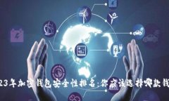 2023年加密钱包安全性排名：你应该选