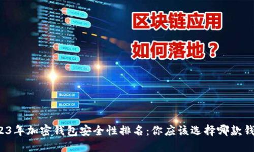 2023年加密钱包安全性排名：你应该选择哪款钱包？