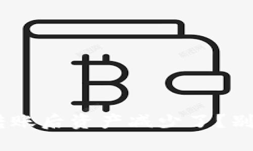 为什么我的TP钱包转账后资产减少了？别担心，我们来搞清楚！