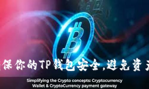 如何确保你的TP钱包安全,避免资产损失?