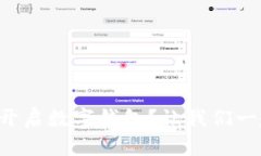想知道怎么开启数字钱包？让我们一起
