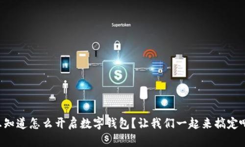 想知道怎么开启数字钱包？让我们一起来搞定吧！