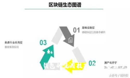 一文掌握区块链钱包的使用技巧，你准备好了吗？