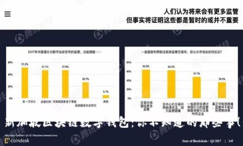 新加坡区块链数字钱包：你不知道的那些事！