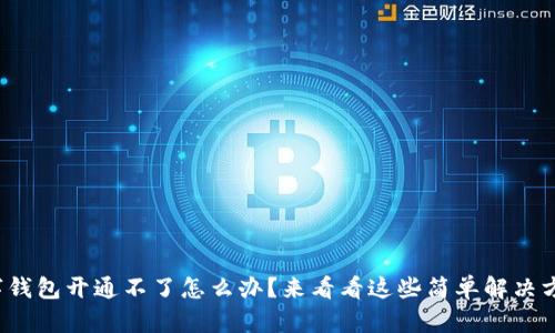 数字钱包开通不了怎么办？来看看这些简单解决方案！