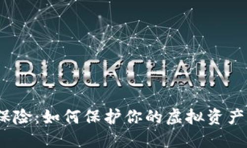 数字钱包保险:如何保护你的虚拟资产不受损失?