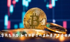 数字钱包保险：如何保护你的虚拟资产