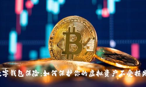 数字钱包保险:如何保护你的虚拟资产不受损失?